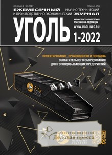 №1-2022/2022 №1-2022 за 2022 год - онлайн-версия журнала, купить и скачать электронную версию журнала Уголь (Россия). Агентство подписки "Деловая пресса"