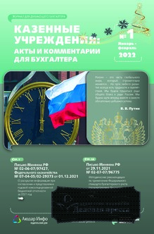 №1/2022 №1 за 2022 год - онлайн-версия журнала, купить и скачать электронную версию журнала КАЗЕННЫЕ УЧРЕЖДЕНИЯ: АКТЫ И КОММЕНТАРИИ ДЛЯ БУХГАЛТЕРА. Агентство подписки "Деловая пресса"