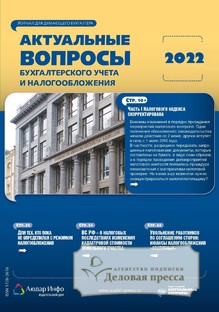 №1/2022 №1 за 2022 год - онлайн-версия журнала, купить и скачать электронную версию журнала Актуальные вопросы бухгалтерского учета и налогообложения. Агентство подписки "Деловая пресса"