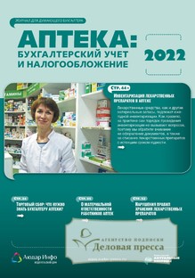 №1/2022 №1 за 2022 год - онлайн-версия журнала, купить и скачать электронную версию журнала Аптека: бухгалтерский учет и налогообложение. Агентство подписки "Деловая пресса"