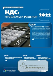 №1/2022 №1 за 2022 год - онлайн-версия журнала, купить и скачать электронную версию журнала НДС: проблемы и решения. Агентство подписки "Деловая пресса"