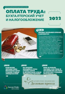 №1/2022 №1 за 2022 год - онлайн-версия журнала, купить и скачать электронную версию журнала Оплата труда: бухгалтерский учет и налогообложение. Агентство подписки "Деловая пресса"