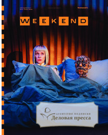 №03weekend/2022 №03weekend за 2022 год - онлайн-версия газеты, купить и скачать электронную версию газеты Коммерсантъ (понедельник-пятница) (Россия). Агентство подписки "Деловая пресса"