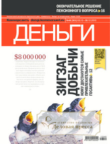 №48/2012 №48 за 2012 год - онлайн-версия журнала, купить и скачать электронную версию журнала Коммерсантъ Деньги. Агентство подписки "Деловая пресса"