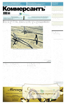 №036/2022 №036 за 2022 год - онлайн-версия газеты, купить и скачать электронную версию газеты Коммерсантъ (понедельник-пятница) (Россия). Агентство подписки "Деловая пресса"