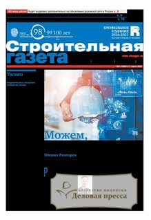 №9/2022 №9 за 2022 год - онлайн-версия газеты, купить и скачать электронную версию Строительная газета (Россия). Агентство подписки "Деловая пресса"