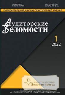 №1/2022/2022 №1/2022 за 2022 год - онлайн-версия журнала, купить и скачать электронную версию журнала АУДИТОРСКИЕ ВЕДОМОСТИ. Агентство подписки "Деловая пресса"