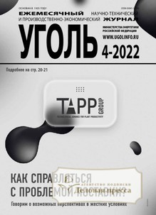 №4-2022/2022 №4-2022 за 2022 год - онлайн-версия журнала, купить и скачать электронную версию журнала Уголь (Россия). Агентство подписки "Деловая пресса"