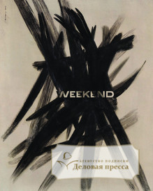 №11weekend/2022 №11weekend за 2022 год - онлайн-версия газеты, купить и скачать электронную версию газеты Коммерсантъ (понедельник-пятница) (Россия). Агентство подписки "Деловая пресса"