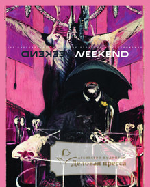 №12weekend/2022 №12weekend за 2022 год - онлайн-версия газеты, купить и скачать электронную версию газеты Коммерсантъ (понедельник-пятница) (Россия). Агентство подписки "Деловая пресса"