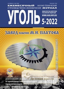 №5-2022/2022 №5-2022 за 2022 год - онлайн-версия журнала, купить и скачать электронную версию журнала Уголь (Россия). Агентство подписки "Деловая пресса"