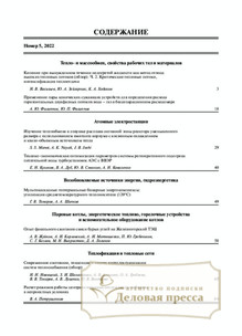 №5/2022 №5 за 2022 год - онлайн-версия журнала, купить и скачать электронную версию журнала Теплоэнергетика. Агентство подписки "Деловая пресса"