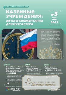 №3/2022 №3 за 2022 год - онлайн-версия журнала, купить и скачать электронную версию журнала КАЗЕННЫЕ УЧРЕЖДЕНИЯ: АКТЫ И КОММЕНТАРИИ ДЛЯ БУХГАЛТЕРА. Агентство подписки "Деловая пресса"