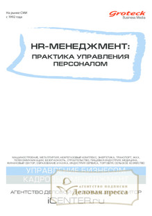 №8/2013 №8 за 2013 год - онлайн-версия журнала, купить и скачать электронную версию журнала HR-менеджмент. Практика управления персоналом (Россия). Агентство подписки "Деловая пресса"