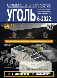 №6-2022/2022 №6-2022 за 2022 год - онлайн-версия журнала, купить и скачать электронную версию журнала Уголь (Россия). Агентство подписки "Деловая пресса"