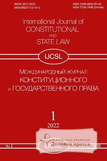 №1/2022/2022 №1/2022 за 2022 год - онлайн-версия журнала, купить и скачать электронную версию Международный журнал "Конституционного и государственного права". Агентство подписки "Деловая пресса"