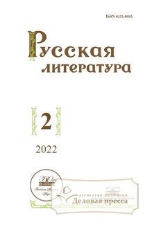 №2/2022 №2 за 2022 год - онлайн-версия журнала, купить и скачать электронную версию журнала РУССКАЯ ЛИТЕРАТУРА (Россия). Агентство подписки "Деловая пресса"