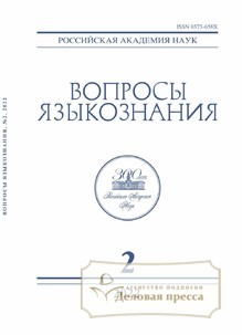 №2/2022 №2 за 2022 год - онлайн-версия журнала, купить и скачать электронную версию журнала ВОПРОСЫ ЯЗЫКОЗНАНИЯ (Россия). Агентство подписки "Деловая пресса"