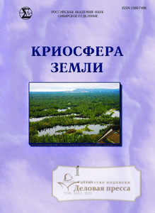 №1/2022 №1 за 2022 год - онлайн-версия журнала, купить и скачать электронную версию журнала КРИОСФЕРА ЗЕМЛИ. Агентство подписки "Деловая пресса"