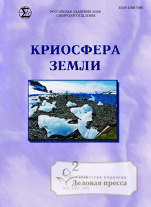 №2/2022 №2 за 2022 год - онлайн-версия журнала, купить и скачать электронную версию журнала КРИОСФЕРА ЗЕМЛИ. Агентство подписки "Деловая пресса"