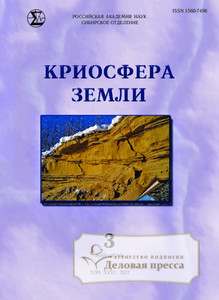 №3/2022 №3 за 2022 год - онлайн-версия журнала, купить и скачать электронную версию журнала КРИОСФЕРА ЗЕМЛИ. Агентство подписки "Деловая пресса"