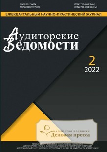 №2/2022/2022 №2/2022 за 2022 год - онлайн-версия журнала, купить и скачать электронную версию журнала АУДИТОРСКИЕ ВЕДОМОСТИ. Агентство подписки "Деловая пресса"