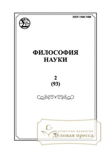 №2/2022 №2 за 2022 год - онлайн-версия журнала, купить и скачать электронную версию журнала Философия науки (Россия, Новосибирск). Агентство подписки "Деловая пресса"