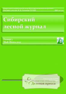 №3/2022 №3 за 2022 год - онлайн-версия журнала, купить и скачать электронную версию Сибирский лесной журнал / Siberian Journal of Forest Science (Россия). Агентство подписки "Деловая пресса"