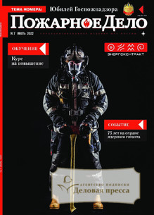 №7/2022 №7 за 2022 год - онлайн-версия журнала, купить и скачать электронную версию журнала Пожарное дело. Агентство подписки "Деловая пресса"