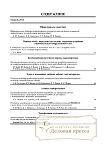 №6/2022 №6 за 2022 год - онлайн-версия журнала, купить и скачать электронную версию журнала Теплоэнергетика. Агентство подписки "Деловая пресса"