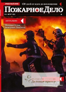 №8/2022 №8 за 2022 год - онлайн-версия журнала, купить и скачать электронную версию журнала Пожарное дело. Агентство подписки "Деловая пресса"