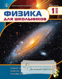 №1/2022 №1 за 2022 год - онлайн-версия журнала, купить и скачать электронную версию журнала Физика для школьников (Россия). Агентство подписки "Деловая пресса"