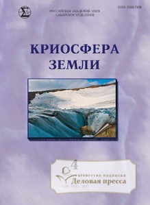 №4/2022 №4 за 2022 год - онлайн-версия журнала, купить и скачать электронную версию журнала КРИОСФЕРА ЗЕМЛИ. Агентство подписки "Деловая пресса"