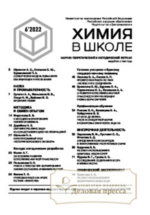 №6/2022 №6 за 2022 год - онлайн-версия журнала, купить и скачать электронную версию журнала Химия в школе (Россия). Агентство подписки "Деловая пресса"