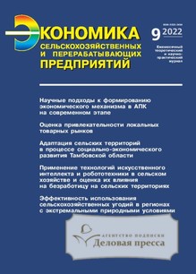 №9/2022 №9 за 2022 год - онлайн-версия журнала, купить и скачать электронную версию журнала Экономика сельскохозяйственных и перерабатывающих предприятий (Россия). Агентство подписки "Деловая пресса"