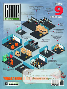 №9/2022 №9 за 2022 год - онлайн-версия журнала, купить и скачать электронную версию журнала САПР и графика (Россия). Агентство подписки "Деловая пресса"
