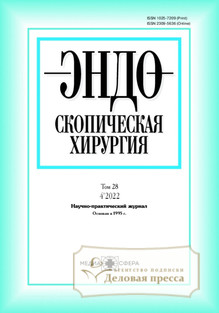 №4/2022 №4 за 2022 год - онлайн-версия журнала, купить и скачать электронную версию журнала Эндоскопическая хирургия. Агентство подписки "Деловая пресса"