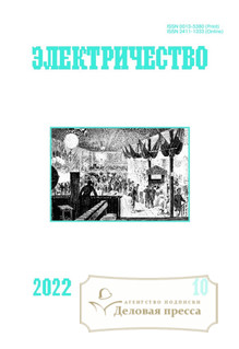 №10/2022 №10 за 2022 год - онлайн-версия журнала, купить и скачать электронную версию журнала ЭЛЕКТРИЧЕСТВО. Агентство подписки "Деловая пресса"