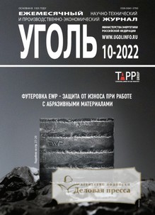 №10-2022/2022 №10-2022 за 2022 год - онлайн-версия журнала, купить и скачать электронную версию журнала Уголь (Россия). Агентство подписки "Деловая пресса"