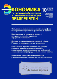 №10/2022 №10 за 2022 год - онлайн-версия журнала, купить и скачать электронную версию журнала Экономика сельскохозяйственных и перерабатывающих предприятий (Россия). Агентство подписки "Деловая пресса"