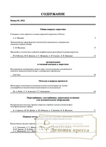 №10/2022 №10 за 2022 год - онлайн-версия журнала, купить и скачать электронную версию журнала Теплоэнергетика. Агентство подписки "Деловая пресса"