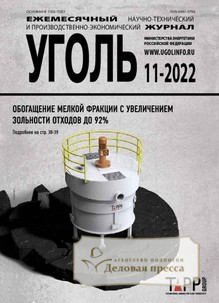 №11-2022/2022 №11-2022 за 2022 год - онлайн-версия журнала, купить и скачать электронную версию журнала Уголь (Россия). Агентство подписки "Деловая пресса"