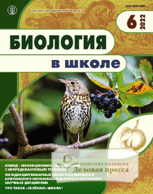 №6/2022 №6 за 2022 год - онлайн-версия журнала, купить и скачать электронную версию журнала БИОЛОГИЯ В ШКОЛЕ. Агентство подписки "Деловая пресса"