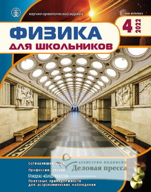 №4/2022 №4 за 2022 год - онлайн-версия журнала, купить и скачать электронную версию журнала Физика для школьников (Россия). Агентство подписки "Деловая пресса"