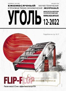 №12-2022/2022 №12-2022 за 2022 год - онлайн-версия журнала, купить и скачать электронную версию журнала УГОЛЬ. Агентство подписки "Деловая пресса"