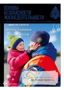 №12/2022 №12 за 2022 год - онлайн-версия журнала, купить и скачать электронную версию журнала ОСНОВЫ БЕЗОПАСНОСТИ ЖИЗНЕДЕЯТЕЛЬНОСТИ. Агентство подписки "Деловая пресса"