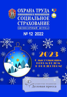 №012/2022 №012 за 2022 год - онлайн-версия журнала, купить и скачать электронную версию журнала Охрана труда и социальное страхование. Агентство подписки "Деловая пресса"