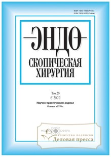 №6/2022 №6 за 2022 год - онлайн-версия журнала, купить и скачать электронную версию журнала Эндоскопическая хирургия. Агентство подписки "Деловая пресса"