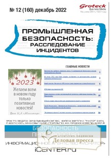 №12/2022 №12 за 2022 год - онлайн-версия журнала, купить и скачать электронную версию журнала Промышленная безопасность: расследование инцидентов. Агентство подписки "Деловая пресса"