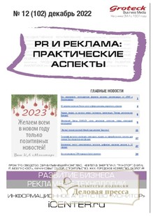 №12/2022 №12 за 2022 год - онлайн-версия журнала, купить и скачать электронную версию журнала PR И РЕКЛАМА. ПРАКТИЧЕСКИЕ АСПЕКТЫ (Россия). Агентство подписки "Деловая пресса"